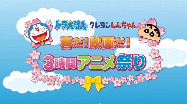 「ドラえもん クレヨンしんちゃん春だ! 映画だ! 　3時間  アニメ祭り」は3月3日(金)夜7:00-9:48テレビ朝日系で放送。