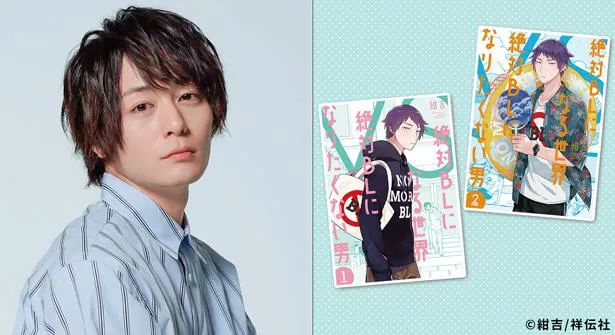 犬飼貴丈主演スペシャルドラマ「絶対BLになる世界vs絶対BLになりたくない男」は、3月27日(土)にオンエアされる