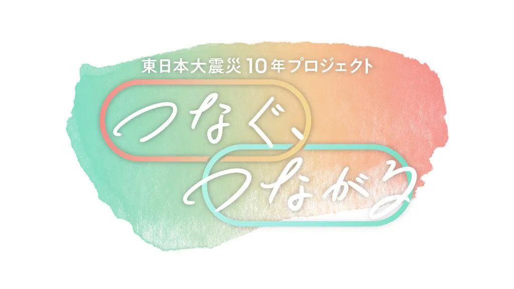 東日本大震災10年プロジェクト「つなぐ、つながる」