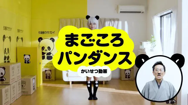 「まごころパンダンスかいせつ動画 桃月パンダ」篇