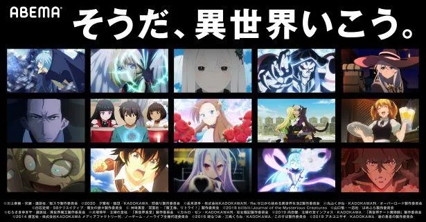 Abemaで特別企画 そうだ 異世界いこう が開催 アニメ15作品を一挙配信 Webザテレビジョン