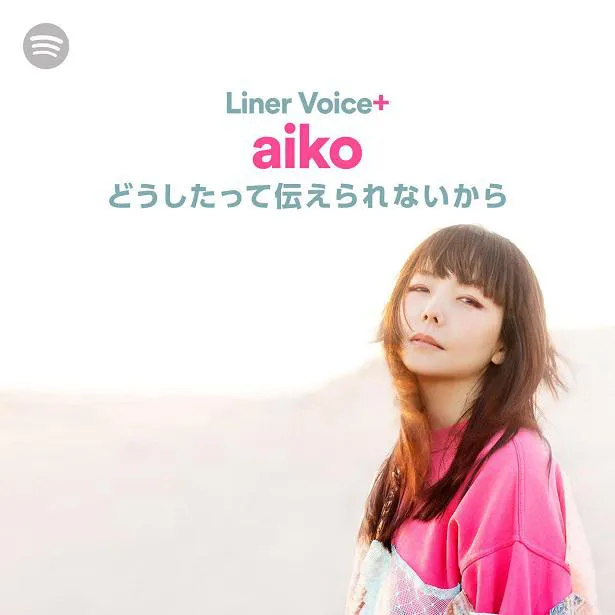 ニューアルバム『どうしたって伝えられないから』のLiner Voice＋を公開したaiko