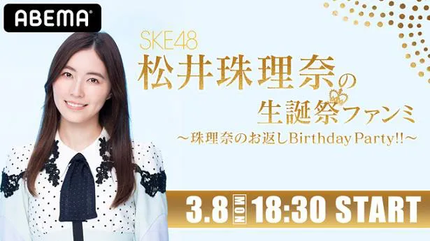 「松井珠理奈の生誕祭ファンミ〜珠理奈のお返しBirthday Party!!〜」の独占生配信が決定