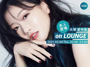 大塚愛、本人が登場する初の特集イベント、LOUNGEにて開催決定