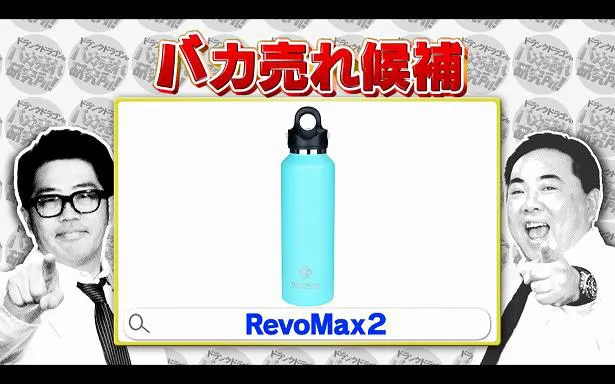 とても使い勝手のいいボトル「RevoMax2(レボマックス2)」