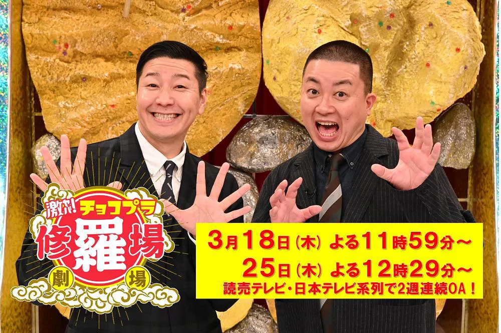 3月18日(木)、25日(木)放送「アクター芸人が完全ナマ再現　激ヤバ！チョコプラ修羅場劇場」より