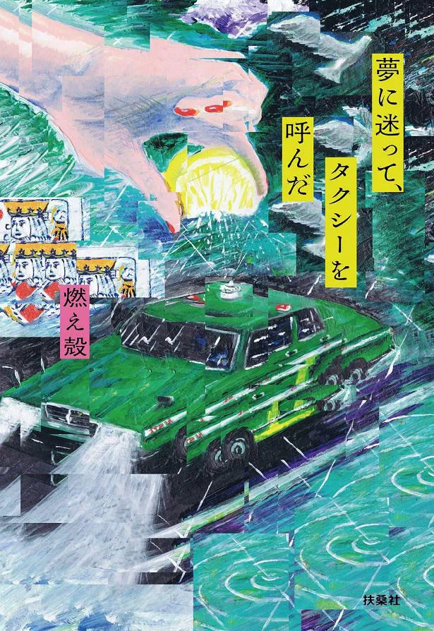 燃え殻による「すべて忘れてしまうから」完結編『夢に迷って、タクシーを呼んだ』書影