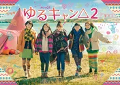 福原遥主演ドラマ「ゆるキャン△2」のメインビジュアルが解禁！　実写版「へやキャン△」も毎話放送