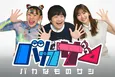 バカリズム、指原莉乃とMC初タッグで「愛の不時着」について語る『奥さんと見ました』