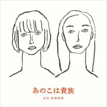 ＜あのこは貴族＞門脇麦“華子”の友人役・石橋静河によるヴァイオリン演奏のメイキングが公開に