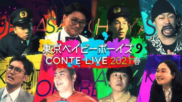【写真を見る】「東京ベイビーボーイズ9 CONTE LIVE2021春」情報をYouTubeで先出し！