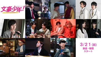 「文豪少年！」全10話の場面写真がついに公開！　少年忍者メンバー12人の“取れたてコメント”も一挙に【全文掲載】