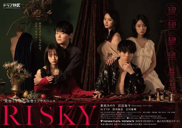 新ドラマ Risky のポスタービジュアルが解禁 主題歌はfantasticyouthの 品行崩壊 に決定 Webザテレビジョン