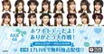 AKB48、トークバラエティー「ホワイトデーだよ!ありがとう大作戦!」無料ライブ配信決定
