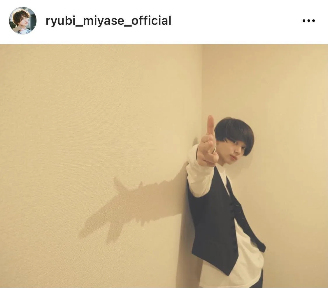 ※画像は宮世琉弥公式Instagram(ryubi_miyase_official)より