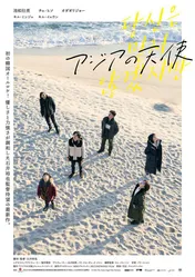 池松壮亮、チェ・ヒソ、オダギリジョー出演、石井裕也監督最新作「アジアの天使」7月2日公開決定&ティザービジュアル解禁