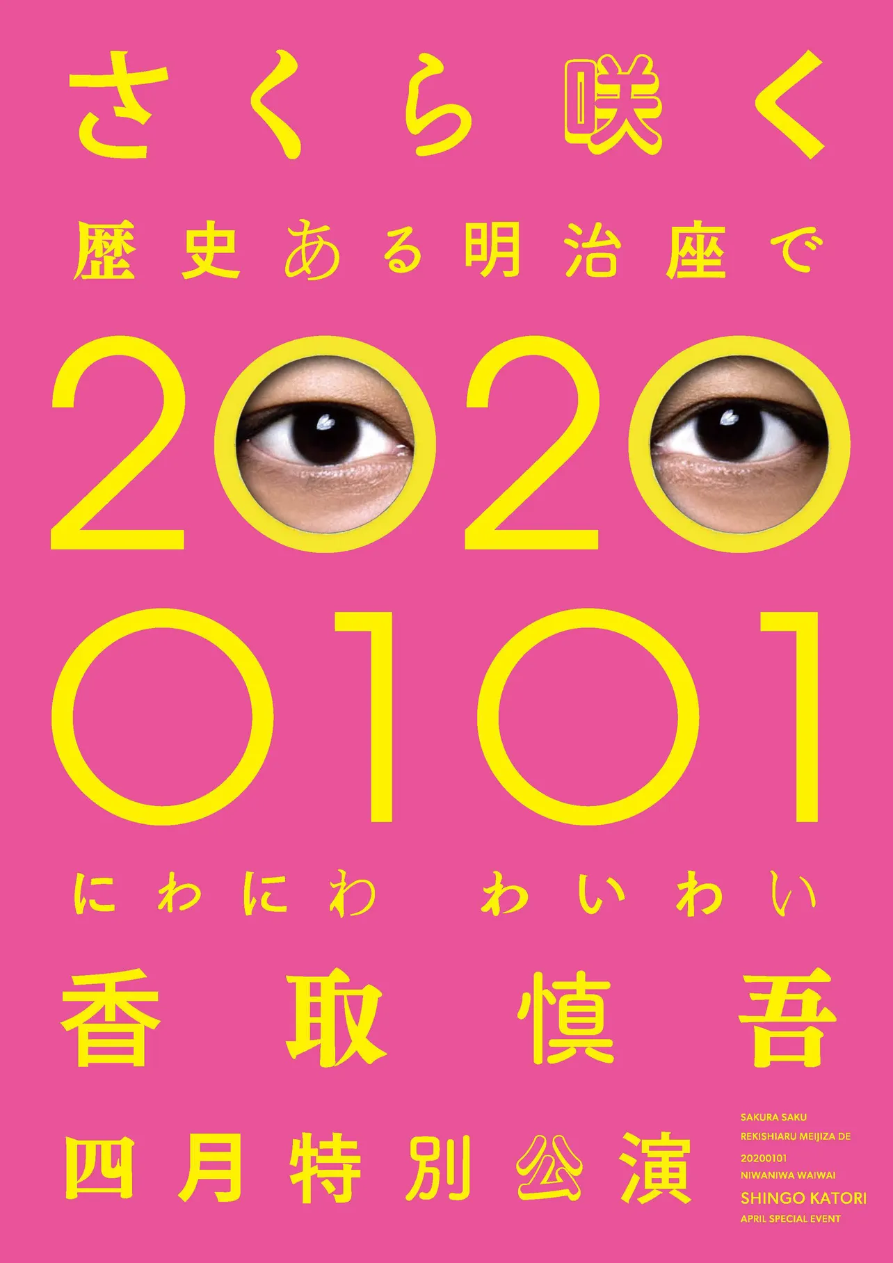 【画像を見る】公開された「―香取慎吾四月特別公演」メインビジュアル