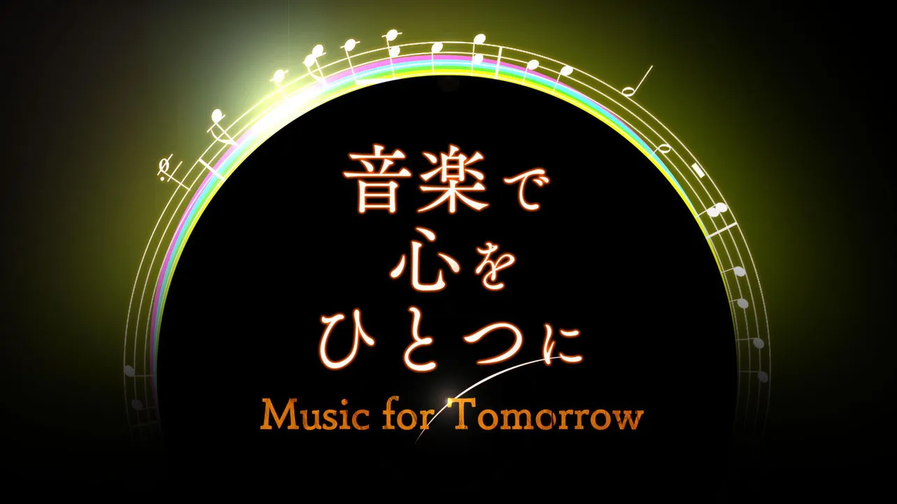 「音楽で心をひとつに～Music for Tomorrow～」番組ロゴ