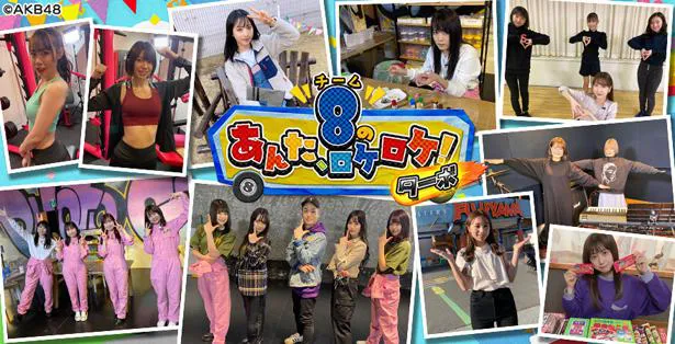 3月26日(金)放送の「AKB48チーム8のあんた、ロケロケ！ターボ」では、人気企画「エイトチャンネル第3弾～祝！結成7周年！春の8まつり」をオンエア