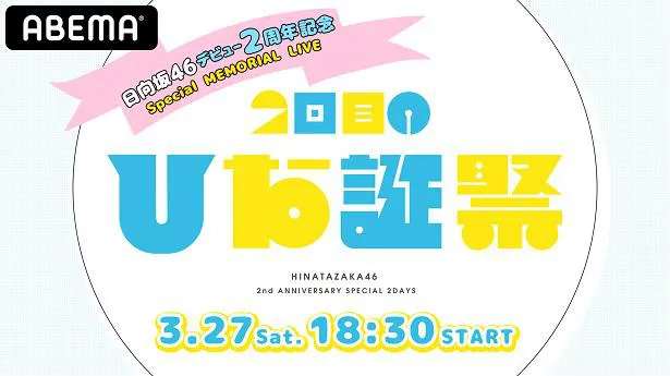デビュー2周年記念ライブ「～MEMORIAL LIVE：2回目のひな誕祭～」の生配信が決定した日向坂46