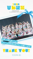 【写真を見る】日向坂46の実物の「メンバーのサイン入り“サンキューカード”」をプレゼント