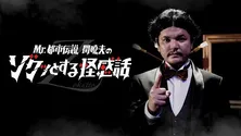 「Mr.都市伝説 関暁夫のゾクッとする怪感話」オンラインイベント初開催！出演は崎山つばさら