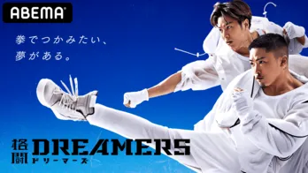 GENERATIONS、THE RAMPAGEも全力サポート!若者たちの格闘家人生を追う「格闘DREAMERS」スタート