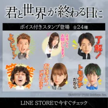 「君と世界が終わる日に」ポップな公式LINEスタンプが登場!