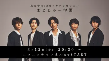 人気YouTuber・真夜中の12時がニコニコチャンネルを開設! 3月12日(金)20時30分からメンバーが制服姿で緊急生配信!