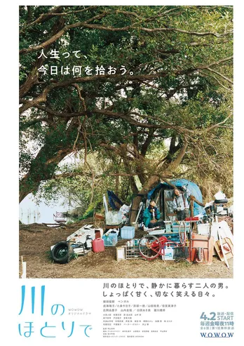 「川のほとりで」ポスタービジュアル公開！　リアルすぎる“リバーサイドレジデンス”も初お目見え