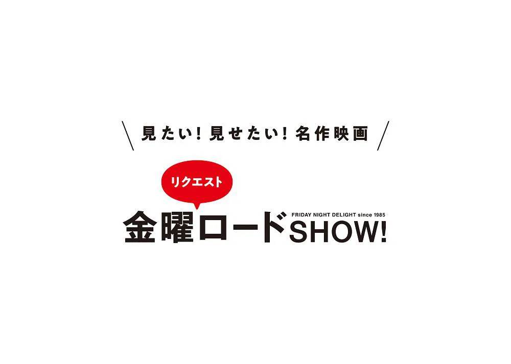 「金曜リクエストロードSHOW！」