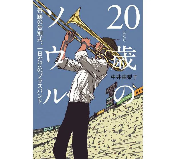 中井由梨子によって書籍化された原作「20歳のソウル 奇跡の告別式、一日だけのブラスバンド」書影