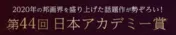 「浅田家!」「糸」など邦画界を盛り上げた作品が揃い踏み!<第44回日本アカデミー賞>
