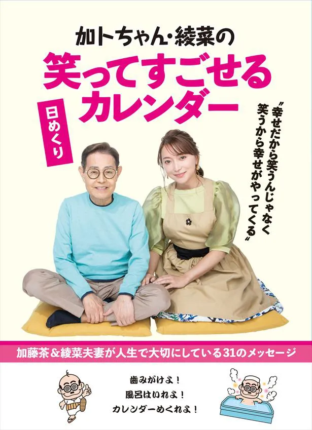 「加トちゃん・綾菜の笑ってすごせる日めくりカレンダー」表紙