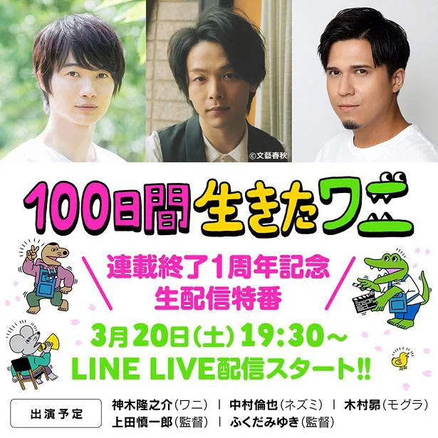 ⽣配信特番に神⽊隆之介、中村倫也、⽊村昴らが登場！＜100日間生きたワニ＞