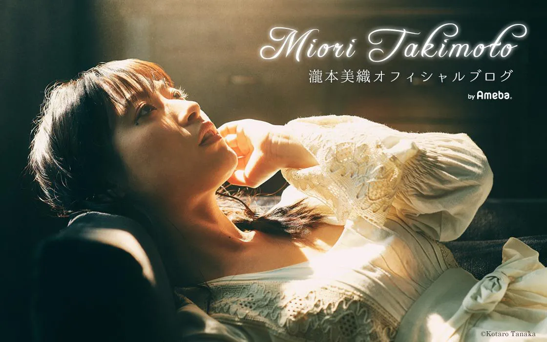 瀧本美織オフィシャルブログ「Miori Takimoto」 Powered by Amebaより