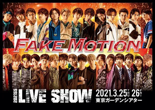佐野勇斗・板垣瑞生・森崎ウィンら総勢29名が「 FAKE MOTION 2021 SS LIVE SHOW 」に出演