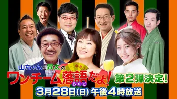 かたせ梨乃、具志堅用高、王林が落語に挑戦「山ちゃんと昇太のワンチーム落語だよ!」第2弾が放送決定
