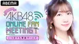 AKB48柏木由紀主催「AKB48 ONLINE FAN MEETING いつまでも“青春ガールズ”」独占生配信決定“柏木由紀の本気、AKB48の本気を見ていただきたい”