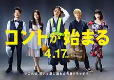 菅田将暉主演「コントが始まる」ポスタービジュアル＆第1話あらすじ解禁　お笑いトリオ『マクベス』解散の危機？