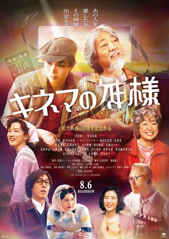 沢田研二、菅田将暉W主演映画「キネマの神様」の公開日が決定！ 重要な本編シーンも解禁に