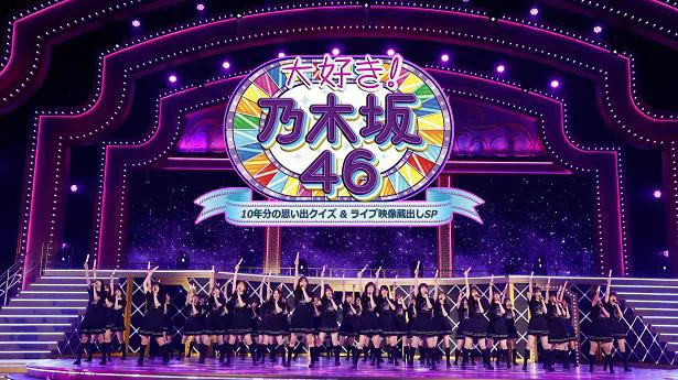 スペシャル番組「大好き！乃木坂46〜10年分の思い出クイズ＆ライブ映像蔵出しSP〜」の独占生配信が決定した乃木坂46