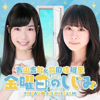 声優の青山吉能と前田佳織里の「金曜日のしじみ」ポッドキャストアプリにて配信決定“みなさんの楽しい金曜日を彩られたら”