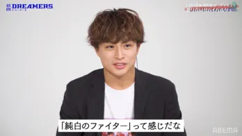 <格闘DREAMERS>最年少16歳の参加者に白濱亜嵐「めちゃくちゃスター感がある」