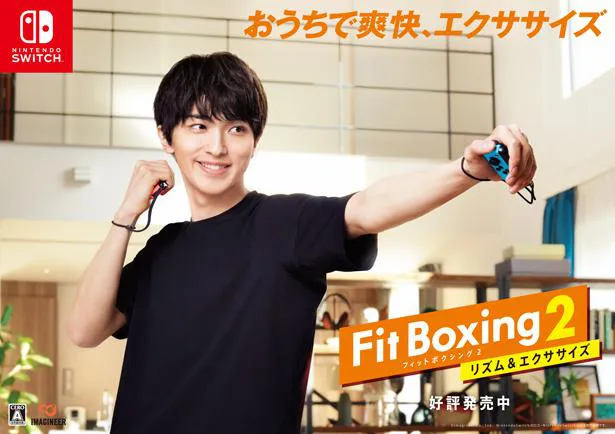 横浜流星がNintendo Switchのソフト「Fit Boxing 2 -リズム＆エクササイズ-」の新TVCMに出演。オンエアに先駆けて、YouTubeで映像が公開されている