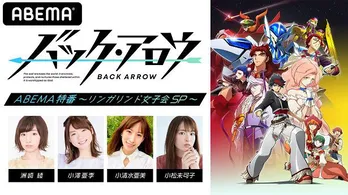 声優の洲崎綾、小澤亜李、小清水亜美、小松未可子出演の特別番組「『バック・アロウ』ABEMA特番〜リンガリンド女子会SP〜」独占配信決定