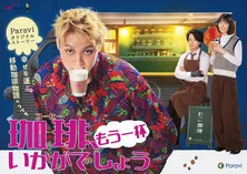 中村倫也主演「珈琲いかがでしょう」Paraviオリジナルストーリーのビジュアルが解禁!コナリミサト『このままマンガ化したい』