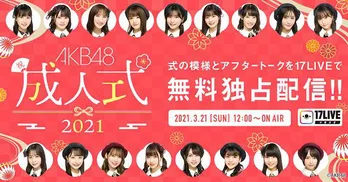 AKB48新成人メンバー17名出演「2021年新成人メンバー成人式＆スペシャルアフタートーク」独占無料ライブ配信決定