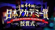 ＜日本アカデミー賞＞レッドカーペットの様子をYouTubeでノーカット生配信！