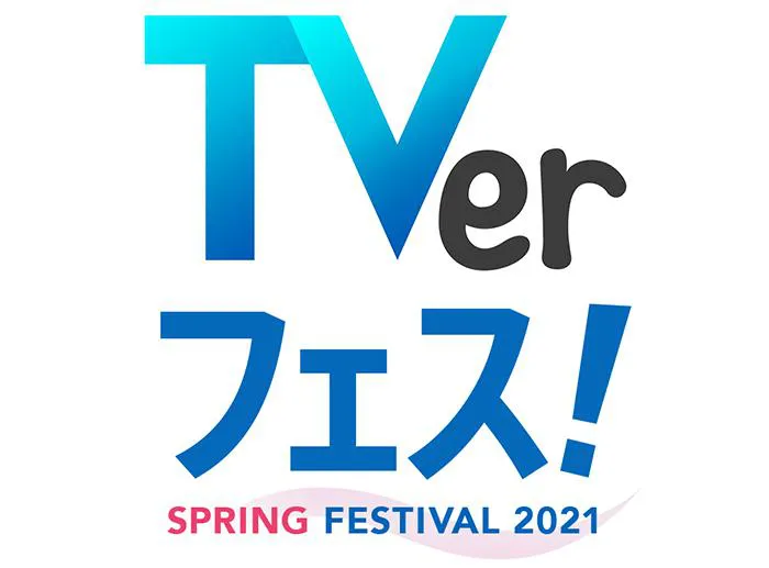 TVerフェス SPRING2021ロゴ